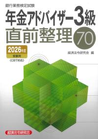 銀行業務検定試験 年金アドバイザー3級 直前整理70 2026年度受験用