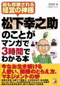 松下幸之助のことがマンガで3時間でわかる本 政府刊行物 全国官報販売協同組合