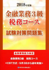 2018年度版 金融業務3級 税務コース試験対策問題集 政府刊行物 全国官報販売協同組合
