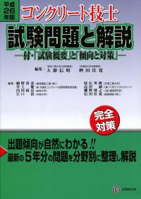 コンクリート技士試験問題と解説 平成26年版〜 付・「試験概要」と