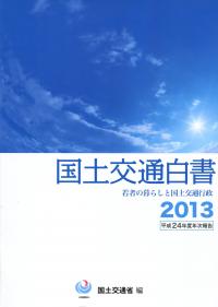 国土交通白書 2013 平成24年度年次報告 | 政府刊行物 | 全国官報
