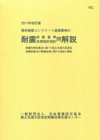 2017年改訂版 既存鉄筋コンクリート造建築物の耐震診断基準・改修設計 ...