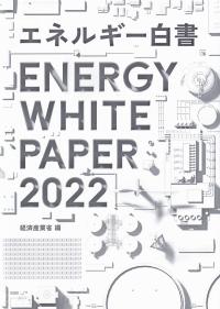 エネルギー白書 2022年版