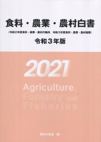 令和3年版 食料・農業・農村白書