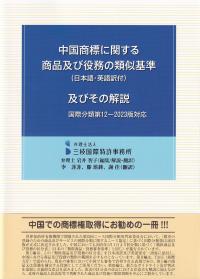 中国商標に関する商品及び役務の類似基準(日本語・英語訳付)及びその解説 国際分類第12-2023版対応