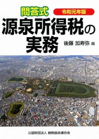 令和元年版/問答式 源泉所得税の実務 | 政府刊行物 | 全国官報販売協同組合