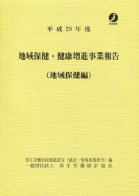 地域保健・健康増進事業報告　地域保健編 平成２８年度/厚生労働統計協会/厚生労働省政策統括官（統計・情報政策担当（大型本） 平成28年度 地域保健・健康増進事業報告 (地域保健編) | 政府