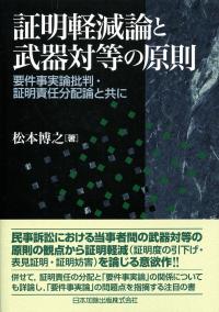 【中古】証明軽減論と武器対等の原則?要件事実論批判・証明責任分配論と共に? 証明軽減論と武器対等の原則 要件事実論批判・証明責任分配論と共に