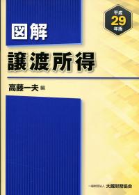 【中古】 譲渡所得の実務と申告（平成18年版） 中古】譲渡所得の実務と申告〈平成29年版〉 図解 譲渡所得 平成29年版