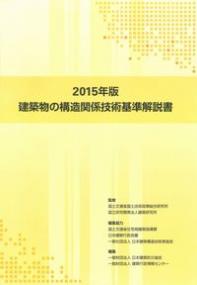 建築物の構造関係技術基準解説書 2015年版(第1版第4刷 2016年
