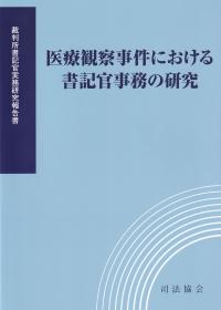 医療観察事件における書記官事務の研究 裁判所書記官実務研究報告書