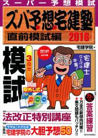 2016年版 ズバ予想宅建塾 直前模試編 | 政府刊行物 | 全国官報販売協同組合