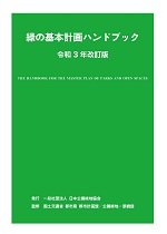 緑の基本計画ハンドブック 令和3年改訂版