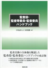 監査役・監査等委員・監査委員ハンドブック | 政府刊行物 | 全国官報