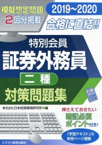 19 証券外務員 特別会員 対策問題集 二種 政府刊行物 全国官報販売協同組合