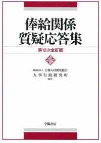 【中古】 諸手当質疑応答集 第１０次全訂版/学陽書房/給与制度研究会 俸給関係質疑応答集 第12次全訂版 | 政府刊行物 | 全国官報販売
