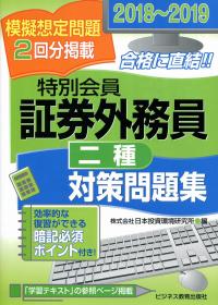 18 19 証券外務員 特別会員 対策問題集 二種 政府刊行物 全国官報販売協同組合