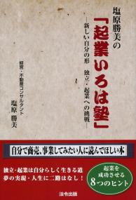Amazon.co.jp: 塩原勝美の『起業いろは塾』 : 塩原 勝美: 本