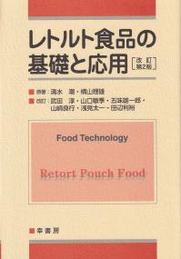 レトルト食品の基礎と応用 改訂第2版