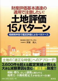 財産評価基本通達の適用で注意したい!土地評価15パターン 相続税申告で鑑定評価… 財産評価基本通達の適用で注意したい! 土地評価15パターン 相続税申告