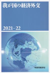 我が国の経済外交 2021-2022