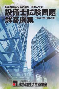 公益社団法人 空気調和・衛生工学会 設備士試験問題解答例集 平成29