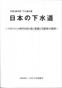 日本の下水道 下水道白書 平成28年度 | 政府刊行物 | 全国官報販売協同組合