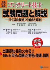 平成27年版 コンクリート技士試験問題と解説 | 政府刊行物 | 全国官報