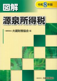 法人税基本通達逐条解説 十二訂版 | 政府刊行物 | 全国官報販売協同組合