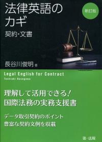 新訂版 法律英語のカギ 契約・文書 | 政府刊行物 | 全国官報販売
