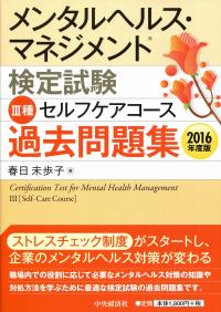 メンタルヘルス マネジメント検定試験種セルフケアコース過去問題集 16年度版 政府刊行物 全国官報販売協同組合 メンタルヘルス マネジメント検定試験種セルフケアコース過去問題集 16年度版 政府刊行物 全国官報販売協同組合