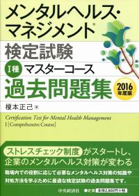 メンタルヘルス マネジメント検定試験種マスターコース過去問題集 16年度版 政府刊行物 全国官報販売協同組合
