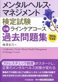 メンタルヘルス マネジメント検定試験ii種ラインケアコース過去問題集 16年度版 政府刊行物 全国官報販売協同組合 メンタルヘルス マネジメント検定試験ii種ラインケアコース過去問題集 16年度版 政府刊行物 全国官報販売協同組合