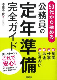 50代から始める 公務員の定年準備完全ガイド