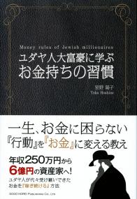 ユダヤ人大富豪に学ぶ お金持ちの習慣 | 政府刊行物 | 全国官報