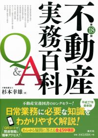 不動産実務百科Q&A 第18版 | 政府刊行物 | 全国官報販売協同組合