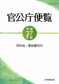 官公庁便覧 所在地・電話番号付 平成２７年版 /日本加除出版/日本加除出版株式会社（単行本） 官公庁便覧 平成27年版 | 政府刊行物 | 全国官報販売協同組合