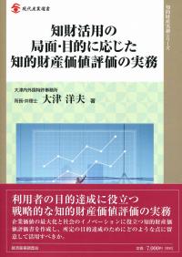 知財活用の局面・目的に応じた知的財産評価の実務／大津洋夫著／経済産業調査会 知財活用の局面・目的に応じた知的財産価値評価の実務 | 政府