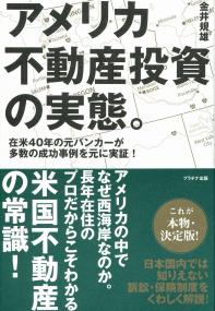 【中古本】判例にみるアメリカの不動産トラブル アメリカ不動産投資の実態。 在米40年の元バンカーが多数の成功事例を