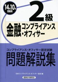 金融コンプライアンス・オフィサー2級問題解説集 2014年10月受験用