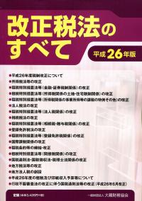 改正税法のすべて 平成26年版 | 政府刊行物 | 全国官報販売協同組合