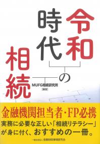 令和時代の相続