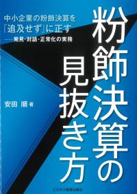 粉飾決算の見抜き方 中小企業の粉飾決算を『追及せず』に正す 発見・対話・正常化の実務