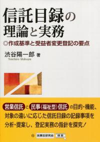 信託登記のための信託目録の理論と実務〔第2版〕 | 渋谷 陽一郎