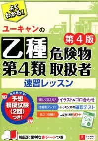 ユーキャンの乙種第4類危険物取扱者 速習レッスン(第4版) | 政府刊行物