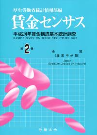 驚きの値段で 平成25年版 第2巻 平成24年賃金構造基本統計調査 賃金センサス 政治学