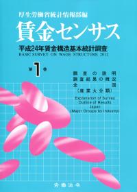 行列のできるレビュー商品、集めました。高評価アイテム 平成25年版 賃金センサス 第1巻 平成24年賃金構造基本統計調査 人文+社会