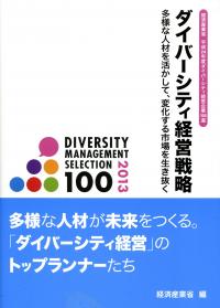 経済産業省 平成24年度ダイバーシティ経営企業100選 ダイバーシティ経営戦略 多様な人材を活かして 変化する時代を生き抜く 政府刊行物 全国官報販売協同組合