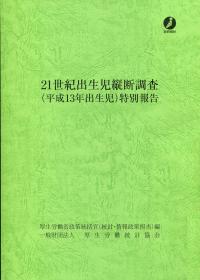 21世紀出生児縦断調査 (平成13年出生児)特別報告 | 政府刊行物 | 全国