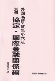 分野別：六法 | 政府刊行物 | 全国官報販売協同組合